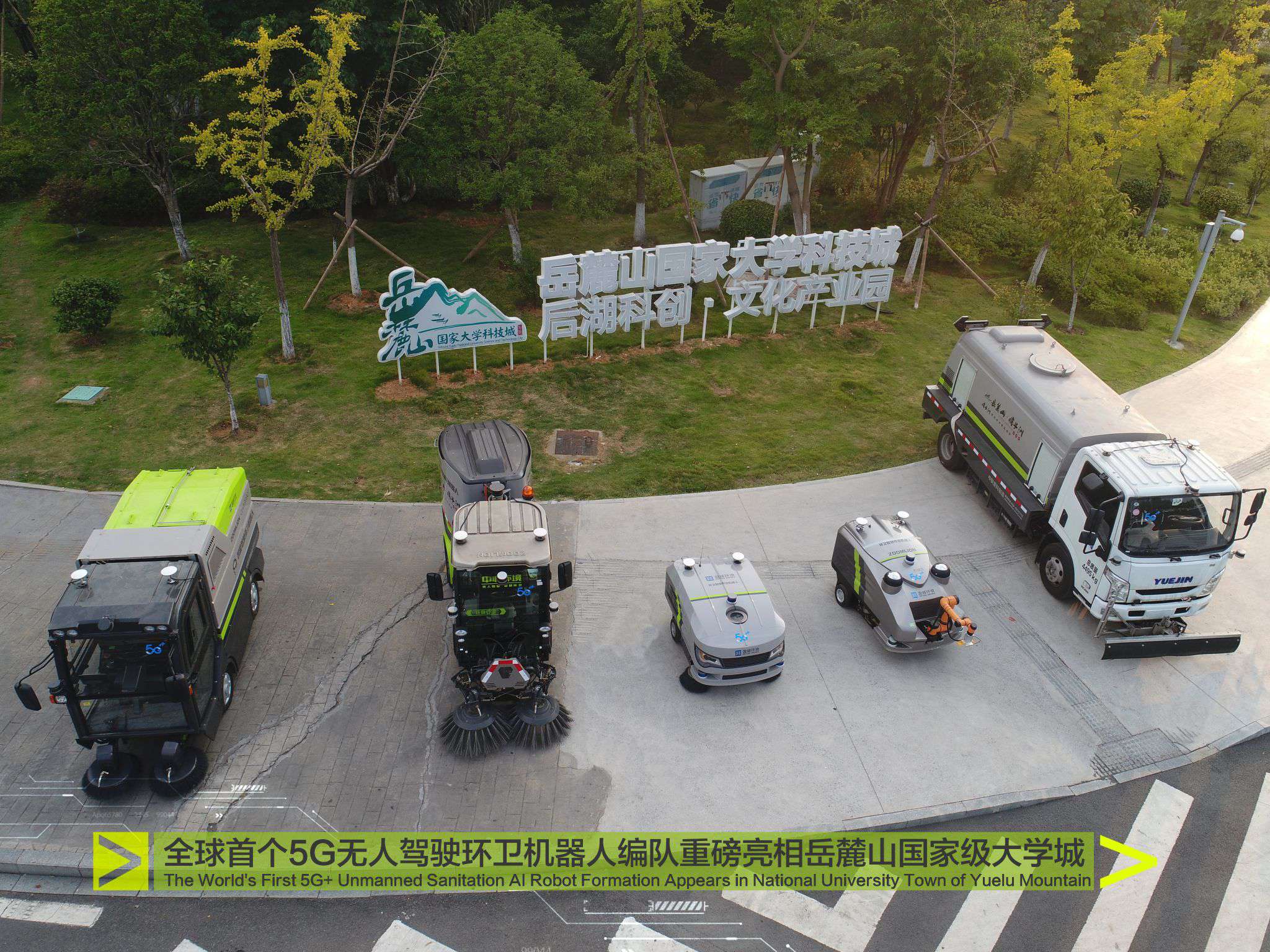 重磅！全球首個5G無人駕駛環衛機器人編隊驚艷亮相岳麓山國家級大學城