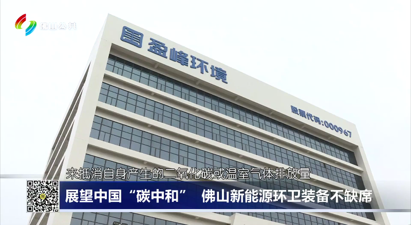 佛山電視臺：展望中國“碳中和”，佛山新能源環(huán)衛(wèi)裝備不缺席