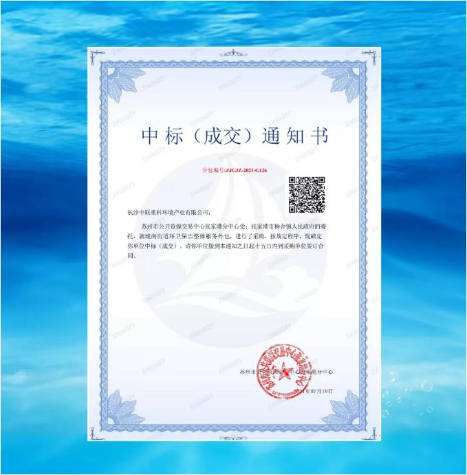 再下一城！米蘭·(milan)中國官方網站環境中標張家港市城南街道區域環衛保潔整體服務項目