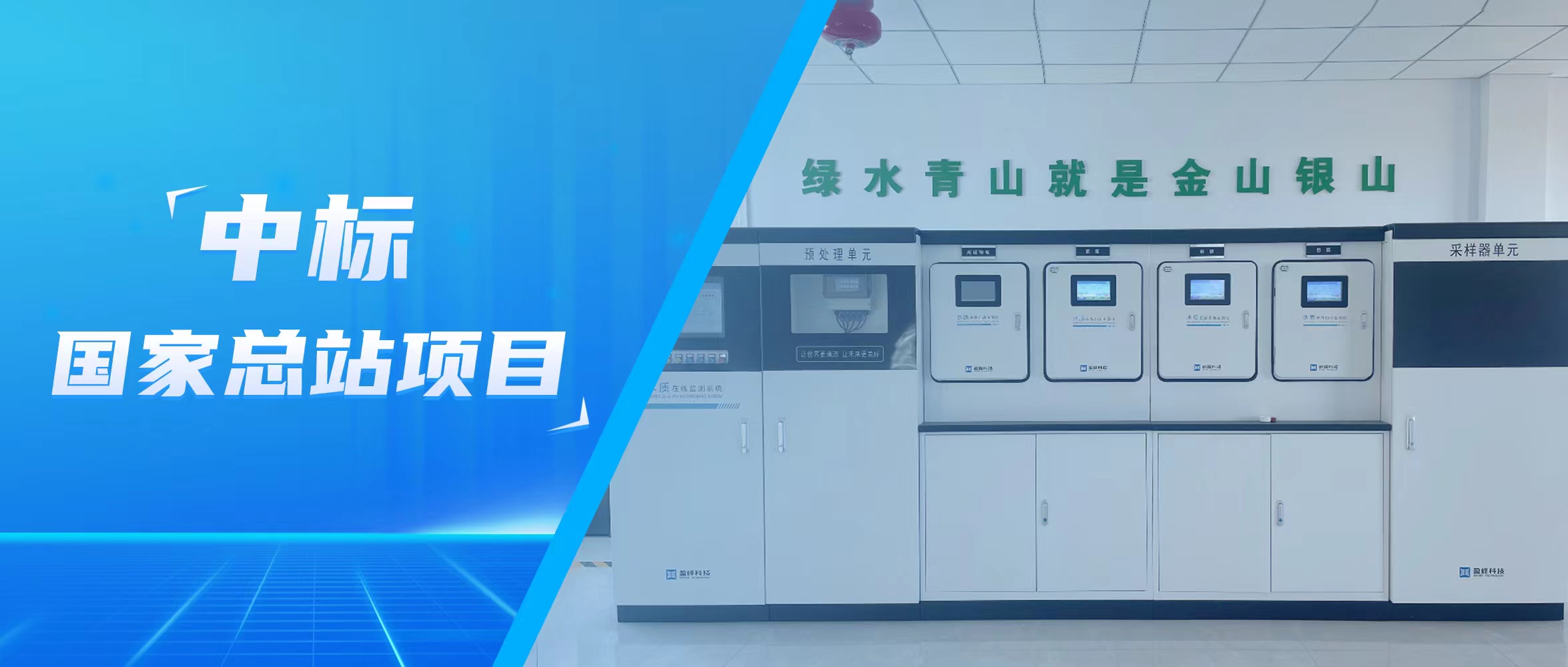 再傳佳音！米蘭·(milan)中國(guó)官方網(wǎng)站環(huán)境水監(jiān)測(cè)中標(biāo)國(guó)家總站項(xiàng)目