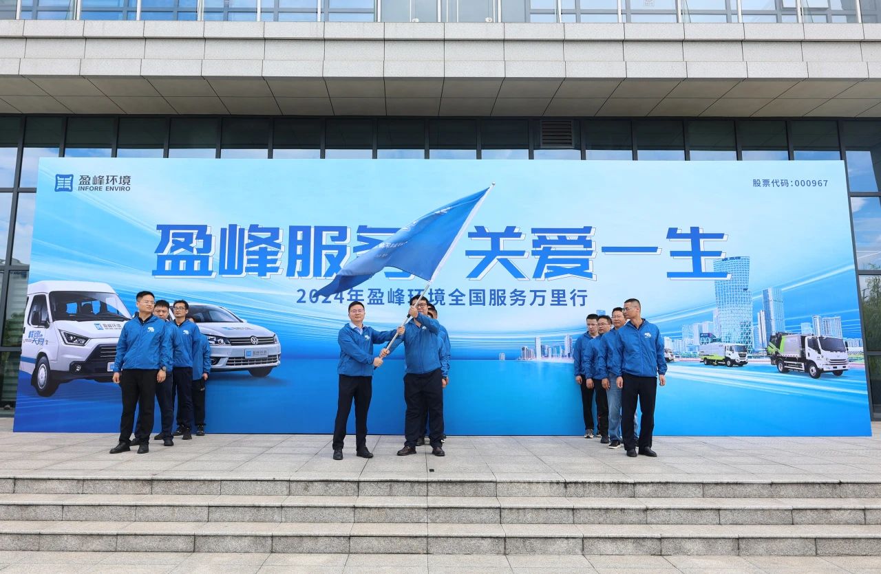 米蘭·(milan)中國官方網站服務 關愛一生丨米蘭·(milan)中國官方網站環境第22屆服務萬里行出征儀式圓滿舉行